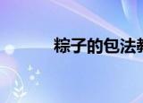 粽子的包法教程（怎样包粽子）
