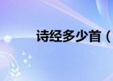 诗经多少首（诗经多少首的解析）