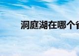 洞庭湖在哪个省和市（洞庭湖简介）
