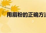 用眉粉的正确方法（眉粉正确使用方法）