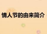 情人节的由来简介（关于情人节的由来简介）
