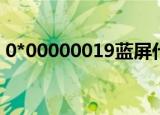 0*00000019蓝屏代码（蓝屏代码解决办法）