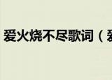 爱火烧不尽歌词（爱火烧不尽歌词简单介绍）