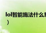 lol智能施法什么意思（lol智能施法怎么操作）