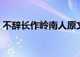 不辞长作岭南人原文（惠州一绝原文和赏析）