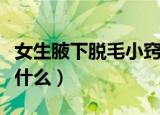 女生腋下脱毛小窍门（女生腋下脱毛小窍门有什么）