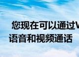  您现在可以通过WhatsApp的桌面应用进行语音和视频通话