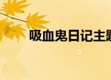 吸血鬼日记主题曲（完整歌词介绍）