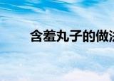 含羞丸子的做法（含羞丸子怎么做）
