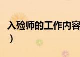 入殓师的工作内容（入殓师的工作内容是什么）