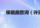 催眠曲歌词（许冠杰催眠曲歌词完整版）