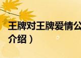 王牌对王牌爱情公寓哪一期（王牌对王牌节目介绍）
