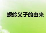螟蛉义子的由来（螟蛉义子是什么意思）