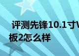  评测先锋10.1寸W10如何以及联想YOGA平板2怎么样