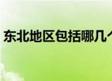 东北地区包括哪几个省（东北地区有几个省）