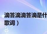 滴答滴滴答滴是什么歌（滴答滴滴答歌曲完整歌词）