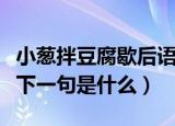 小葱拌豆腐歇后语下一句（小葱拌豆腐歇后语下一句是什么）
