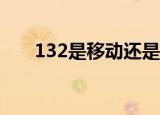 132是移动还是联通（中国联通号段）
