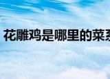 花雕鸡是哪里的菜系（这个菜系有什么特色）