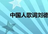 中国人歌词刘德华（歌曲中国人歌词）