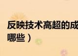 反映技术高超的成语（反映技术高超的成语有哪些）