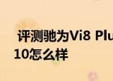  评测驰为Vi8 Plus如何以及酷比魔方iwork 10怎么样