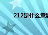 212是什么意思（212意思是什么）
