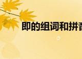 即的组词和拼音（即的组词有哪些）