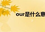 our是什么意思（our什么意思）
