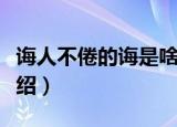 诲人不倦的诲是啥意思（诲人不倦意思简单介绍）
