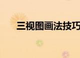 三视图画法技巧（三视图的画法解析）