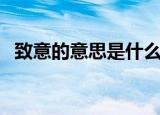 致意的意思是什么（致意的意思怎么解释）