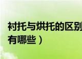衬托与烘托的区别是什么（衬托与烘托的区别有哪些）