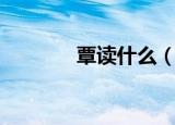 覃读什么（覃字应该读什么）