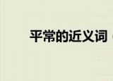 平常的近义词（平常近义词的详解）