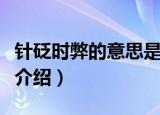 针砭时弊的意思是什么（针砭时弊的意思简单介绍）