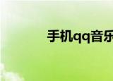  手机qq音乐单曲循环如何设置