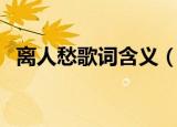 离人愁歌词含义（离人愁歌词有什么含义）