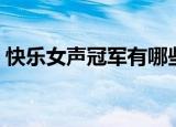 快乐女声冠军有哪些（快乐女声冠军的简介）