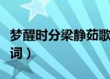 梦醒时分梁静茹歌词（梁静茹梦醒时分完整歌词）