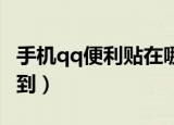 手机qq便利贴在哪里打开（QQ便签在哪里找到）