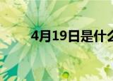 4月19日是什么节（对应节日谷雨）