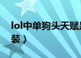 lol中单狗头天赋是什么（狗头中单的最新出装）