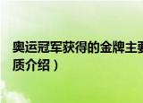 奥运冠军获得的金牌主要材料是什么（关于奥运冠军金牌材质介绍）