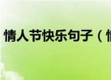 情人节快乐句子（情人节快乐句子有哪些呢）
