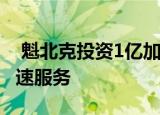  魁北克投资1亿加元为偏远地区提供互联网加速服务
