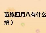 苗族四月八有什么风俗（苗族四月八的风俗介绍）