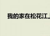 我的家在松花江上歌词（松花江上歌词）
