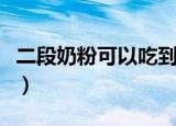 二段奶粉可以吃到多大（二段奶粉什么时候吃）