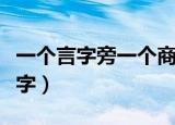 一个言字旁一个商（一个言字旁一个商是什么字）